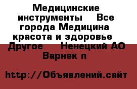 Медицинские инструменты  - Все города Медицина, красота и здоровье » Другое   . Ненецкий АО,Варнек п.